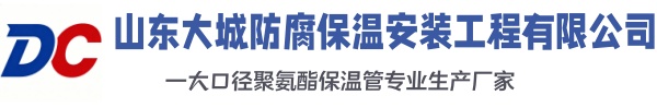 广汉大城防腐保温安装工程有限公司
